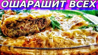 Этот ЛЕНИВЫЙ МЯСНОЙ ПИРОГ ИЗ ЛАВАША с фаршем покорит навсегда За 5 минут [upl. by Negam]