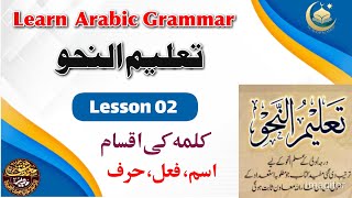 Learn Arabic Grammar  Lesson 02  Taleem Un Nehw  Kinds Of Word  Noun Verb And Letter [upl. by Mcclees]