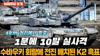 폴란드 K2 전차 1분에 10발 실사격 표적 한 가운데 명중 [upl. by Alicul]