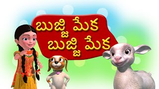 Bujji Meka Bujji Meka Telugu Rhymes for Children [upl. by Zinn]