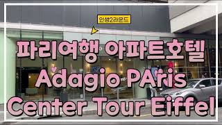 파리여행🇫🇷 에펠탑뷰 가성비 좋은 아파트호텔 Aparthotel Adagio Paris Centre Tour Eiffel [upl. by Abie]