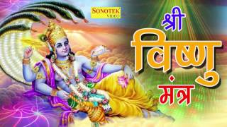 Shri Vishnu Mantra  श्री विष्णु मंत्र  इस मंत्र को सुनने से आप एक ऊर्जा महसूस करेंगे [upl. by Eastman]