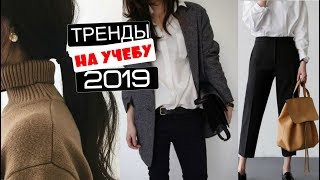 Модные ТРЕНДЫ на УЧЕБУ 2019 от А до Я  ЧТО КУПИТЬ В ШКОЛУ  Блузки рубашкиюбки рюкзаки и прочее [upl. by Betz]