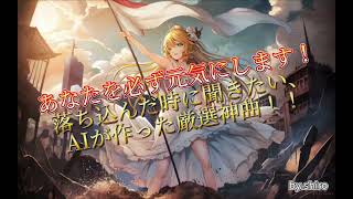 【厳選神曲】part1 あなたを必ず元気にします！落ち込んだ時に聞きたい、AIが作った厳選神曲！！ [upl. by Barker]