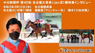 中日新聞杯 第45回 名古屋大賞典（Jpn3）勝利者インタビュー [upl. by Grannias]