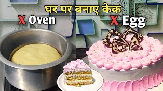 बिना Premix बिना Oven के गैस पर बनाए cake without Nozzle Cake सजाना सीखे Step by Step 🎂 Tutorial [upl. by Anaya]