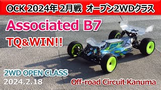 【Off road Circuit Kanuma】2WD Open Class AmainAssociated B7 20242 18 [upl. by Salis]