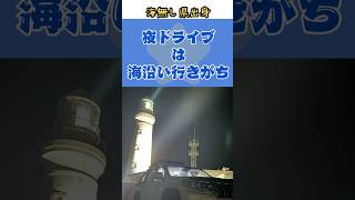 【走行】日本で1番早く初日の出が見られる☀️今度は昼間に☺️ 運転 ドライブ 車 夜 ドライブ 夜景 海 千葉県 銚子市 犬吠埼灯台 ショート ショート動画 [upl. by Ynahpets]