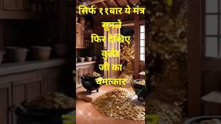 आपके घर में धन और प्रचुरता लाने के लिए शक्तिशाली कुबेर मंत्रshorts money mantrakuber Mantra yt [upl. by Heloise]