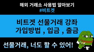 비트겟 거래소 사용법ㅣ거래소 가입하고 선물거래 하는 방법ㅣ한국 독점 수수료 50 할인 [upl. by Dloraj]