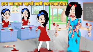 HORROR STORIES  हाथ का माला पहनने वाली खतरनाक टीचर  Horror cartoon  Bhootiya cartoon bhoot story [upl. by Otcefrep]