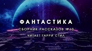 ФантастикаСборник рассказов 10 Аудиокнига фантастика рассказ аудиоспектакль слушать онлайн [upl. by Hgalehs]