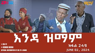 እንዳ ዝማም  ክፋል 249  Enda Zmam Part 248 June 2 2024  ERiTV Comedy Series Eritrea ERiTV [upl. by Amaj]