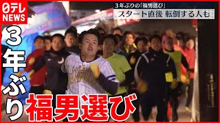 【福男選び】スタート直後転倒する人も…“全力疾走”が復活 西宮神社 [upl. by Neffets79]