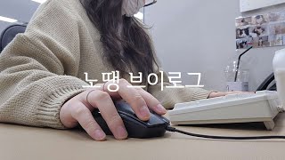 Vlog 콜센터 직장인 브이로그  문의는 없어도 고객상담은 쉽지않지😐  N년차 쇼핑몰CS  키보드ASMR [upl. by Myra122]