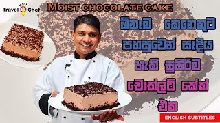 ඕනෑම කෙනෙකුට පහසුවෙන් සෑදිය හැකි සුපිරිම චොකලට් කේක් එක HOW TO MAKE CHOCOLATE CAKE AT HOME [upl. by Willyt]