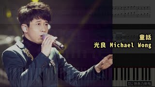 童話 光良 Michael Wong 鋼琴教學 Synthesia 琴譜 Sheet Music [upl. by Ruttger611]