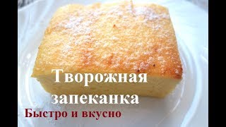 Творожная запеканка как в садике вкусная рецепт в духовке с манкой [upl. by Albina348]