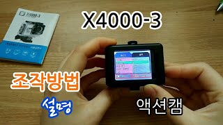 X40003 액션캠 조작방법 설명설정영상 설명더보기 [upl. by Saile]