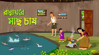 রান্নাঘরে মাছ চাষ  Bengali Fairy Tales Cartoon  Rupkothar Bangla Golpo  Dhada Point New [upl. by Ethelbert]