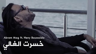 Akram Mag ft Heny Bouassida  Khsert El Ghali  خسرت الغالي [upl. by Airehs]