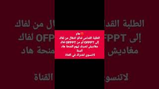 🔴هام الطلبة القدامى لدالو انتقال من لفاك إلى OFPPT أو من OFPPT لفاك لاتنسوى اشتراك في القناة [upl. by Clippard]