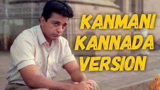 Kanmani Kannada Version  V Raghu Shastry  Supriya Ram  Ilayaraja  Guna  Kamal Hassan [upl. by Yrrot]