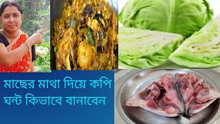 মাছের মাথা দিয়ে কপি ঘন্ট কিভাবে বানাবেন lMacher matha diye kopi ghonto [upl. by Dnomder621]