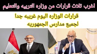 اغرب ثلاث قرارات لوزاره التعليم اليوم لجميع مدارس الجمهوريه ستطابق من بدايه العام الدراسي الجديد [upl. by Spark]