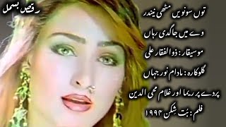 Tu Sowen Mithi Neendar  Noor Jehan  Zulfiqar Ali  Reema amp G M Din  But Shikan 1994 [upl. by Nivi]