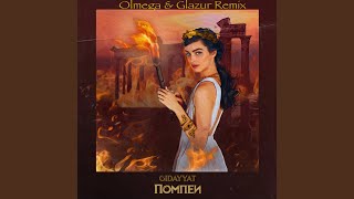 Помпеи Olmega amp Glazur Remix [upl. by Weinrich90]