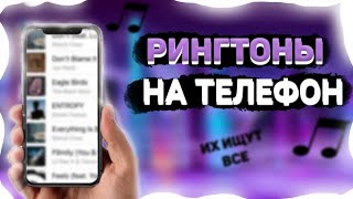 ТОП 20 РИНГТОНОВ НА ТЕЛЕФОН  РИНГТОНЫ ДЛЯ ТЕЛЕФОНА [upl. by Klarika432]