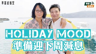 【欣欣向榮🎉🎉🎉】恒指連升兩日 藍籌幾乎全升 下周減息殺到！  華富直播室📹  莫灝楠 Casper  KHo  240913 [upl. by Aissela]