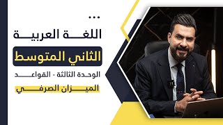 ثاني متوسط  الوحدة الثالثة  قواعد  الميزان الصرفي  أ هشام المعموري [upl. by Magel343]