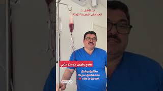 علاج بالأوزون والدم الذاتي أمراضمناعية شقيقة جهازالعصبي دمذاتي ozone autohemotherapy [upl. by Ingmar]