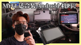 MYVI 适合装 Android 机吗？ [upl. by Noiroc]