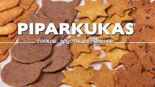 Рождественское печенье Piparkukas пипаркукас [upl. by Nirihs]