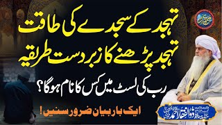 Tahajjud Ke Sajday Ki Taqat  Tahajjud Parhne Ka Zabardast Tareeqa  PeerZulfiqarAhmadNaqshbandi [upl. by Vaclava]