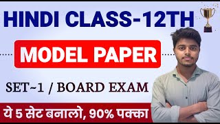 Hindi Class 12 Model Paper 2024  Hindi Objective  Subjective Solution Class 12th  Set 1 [upl. by Aneram]