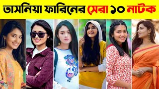 Tasnia Farin Top 10 NatokTasnia Farin New NatokTasnia Farin NatokBangla New NatokNew Natok 2022 [upl. by Bertero952]