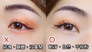 新手眼妝教學！眼影臥蠶正確vs錯誤畫法示範 How to apply eyeshadow for beginners  Yuna悠那 [upl. by Homans]