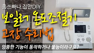 집안 보일러 온도조절 스위치 안눌러지거나 엉뚱한게 눌러질때 고치는방법 [upl. by Inaj]