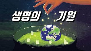 최초의 생명은 어디에서 왔을까｜생명의 기원 [upl. by Wauters325]