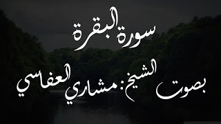 سورة البقرة الشيخ مشاري العفاسي  3 [upl. by Ahseihs]