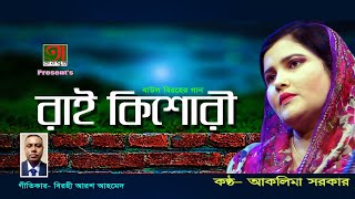 বিরহীনির বিচ্ছেদ গান  Aklima Sorkar  রাই কিশোরী  আকলিমা সরকার [upl. by Nonnair]