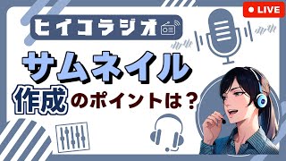 【サムネイル作りの注意点は？】自身の失敗談と具体例を交えてお話します【ゲーム実況歴15年の女性実況者が色々語る生配信ヒイコラジオ】＃6 [upl. by Enyrhtac]