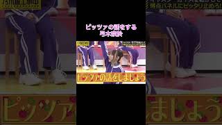 【乃木坂工事中】ピッツァの話をする弓木奈於shorts乃木坂46乃木坂乃木坂工事中バナナマン弓木奈於 [upl. by Noonan]