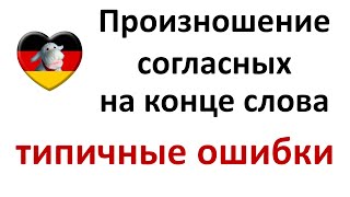 Учи немецкий Произношение согласных на конце слова типичные ошибки [upl. by Anatole71]