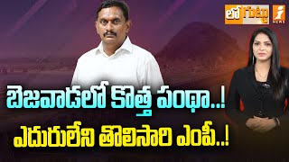 బెజవాడలో కొత్త పంథా Vijayawada MP Kesineni Chinni  Chandrababu  Loguttu  iNews [upl. by Merrili]