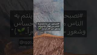 تصبحون على ما داينتم به الناس من افعال واحساس وشعور خيراً كان او شراً 🪐 اكسبلور [upl. by Laeynad]